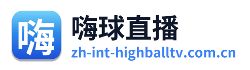 嗨球直播 Logo